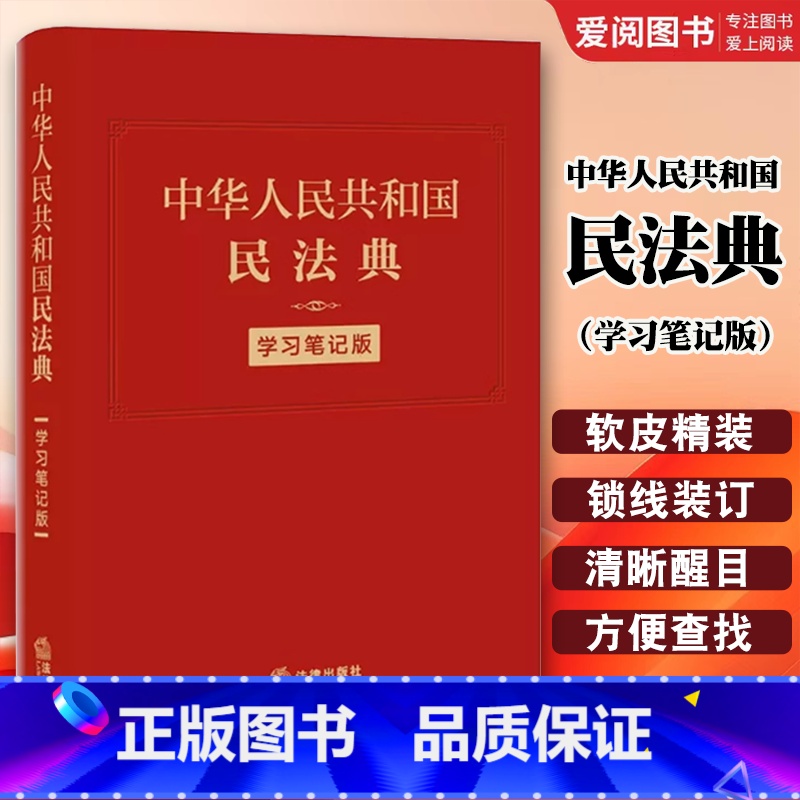 中华人民共和国民法典 学习笔记版 【正版】中华人民共和国民法典 学习笔记版 精装 民法典手账式笔记本 法律人效率手册