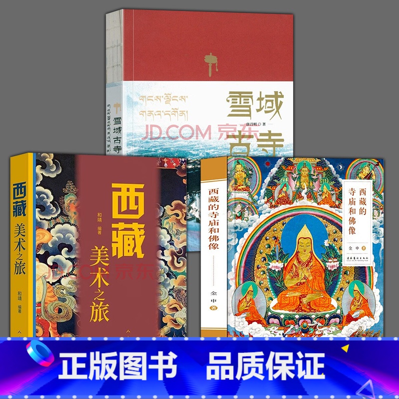 [正版]全3册 西藏美术之旅+西藏的寺庙和佛像+雪域古寺艺术其它佛教岩画壁画唐卡艺术布达拉宫佛塔建筑石窟寺庙艺术与建