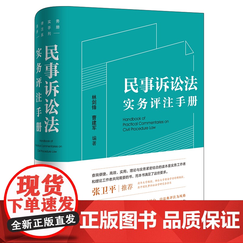 民事诉讼法实务评注手册 林剑锋 曹建军编著 法律出版社高清大图