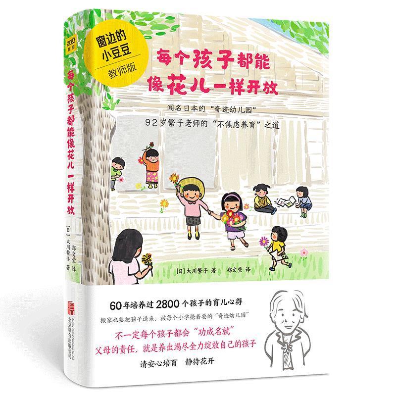 [正版] 每个孩子都能像花儿一样开放 窗边的小豆豆教师版繁子老师不焦虑养育之道抖音三小辫儿园长幼儿园育儿方式3-6岁教高清大图