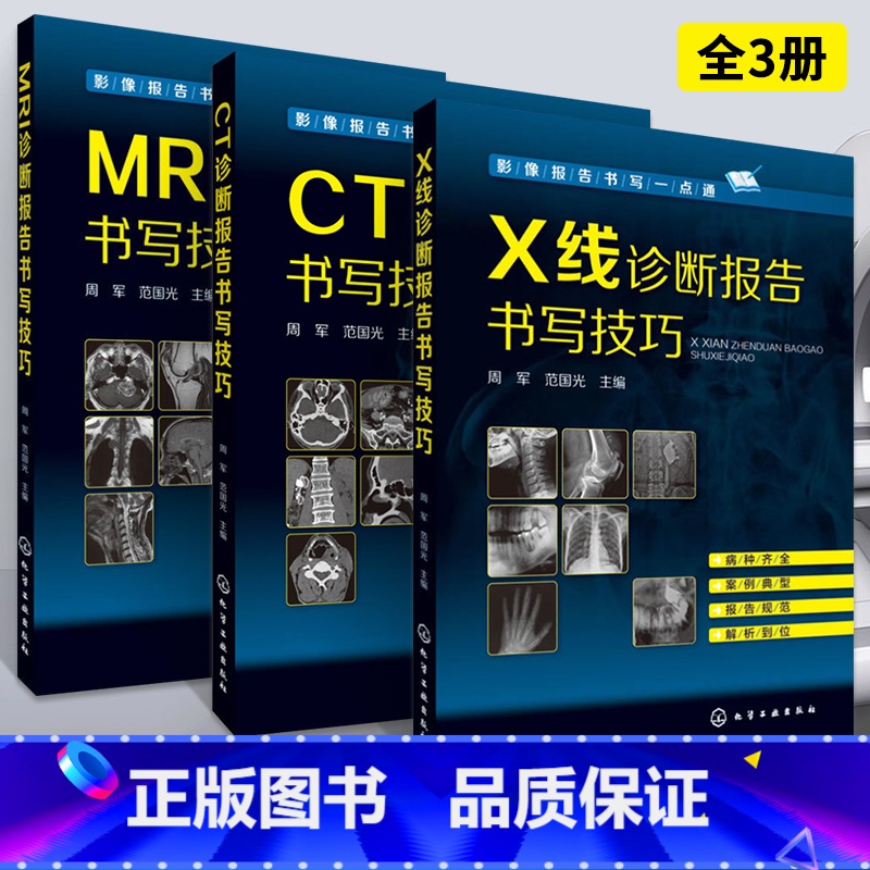 【正版】3册MRI诊断报告书写技巧+CT诊断报告书写技巧+X线诊断报告书写技巧 核磁共振影像医学 影像报告书写 MRI
