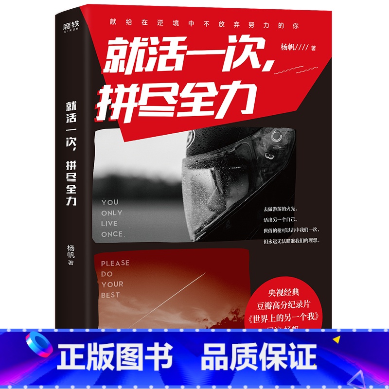 【正版】 就活一次,拼尽全力 杨帆著作自世界上的另一个我后写下的人生狂想曲记录90后的青春对话成功学心理学成长励志心灵