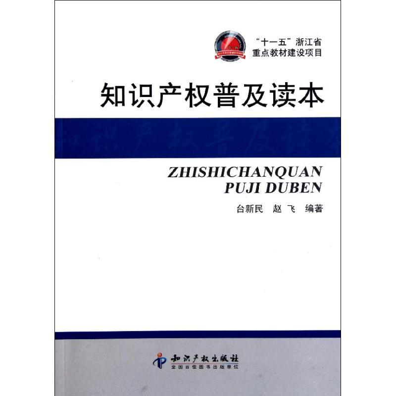 正版新书】知识产普及读本台新民9787513007030