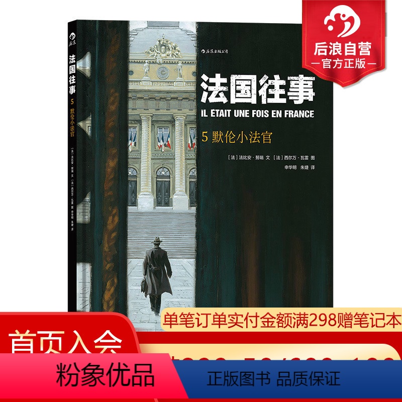 【正版】 法国往事精装本05 默伦小法官 根据真人真事改编 欧漫美漫动漫漫画 历史战争类图像书籍 二战回忆录