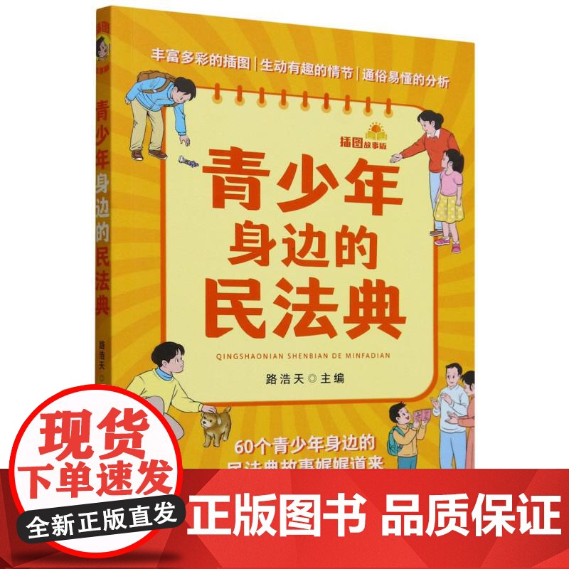 青少年身边的民法典(插图故事版)高清大图