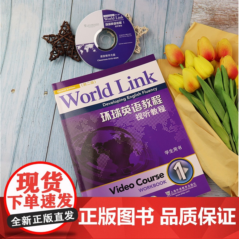 正版 环球英语教程 视听教程1一学生用书 附DVD-ROM光盘 第二版 world link 大学英语视听说教程1上海外高清大图
