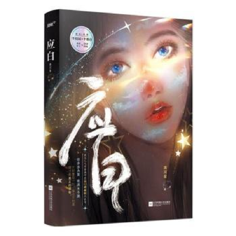 诺森应白河著9787559463166江苏凤凰文艺出版社高清大图