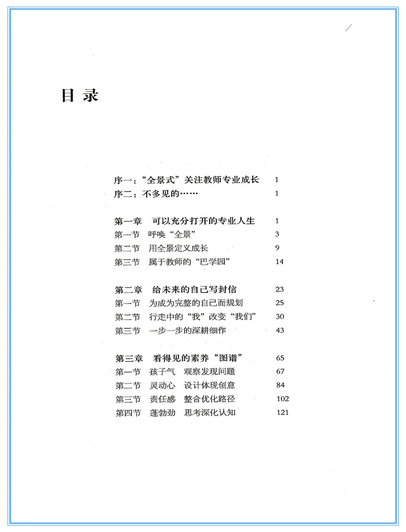 [正版]全景式 幼儿教师的专业成长 教师成长系列 教师综合素养幼儿园园长骨干教师阅读 幼儿园教师用书高清大图