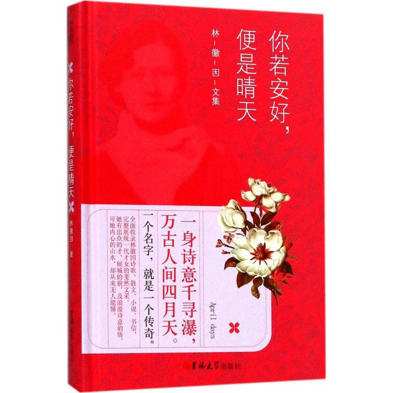 [正版]读经典 你若安好,便是晴天 精装纪念版 林徽因文集 才女励志心灵修养书籍 现当代文学书籍 青春文学书籍 吉林