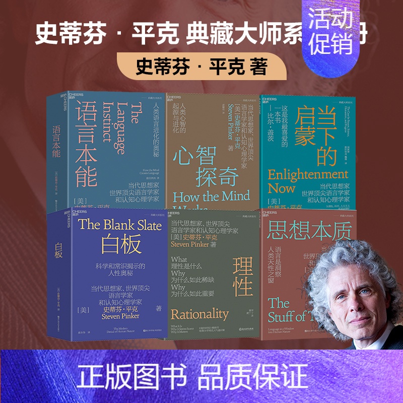 [正版]史蒂芬平克典藏大师系列6册套装:当下的启蒙+语言本能+思想本质+心智探奇+白板+理性