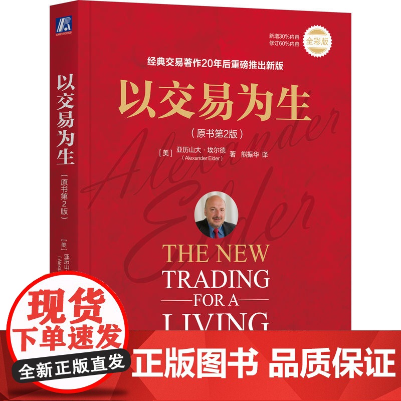 套装 正版 交易员实践指南 亚历山大 埃尔德 共2册 以交易为生 原书第2版+以交易为生2 卖出的艺术高清大图