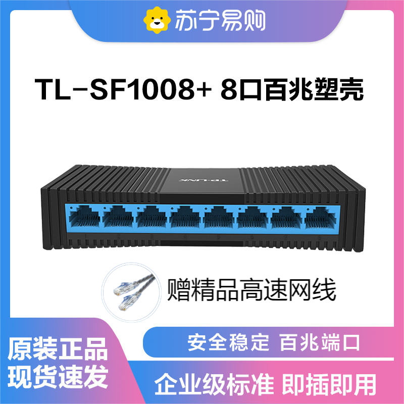 普联(TP-LINK) 8口百兆交换机 监控网络网线分线器 家用宿舍分流器 TL-SF1008+