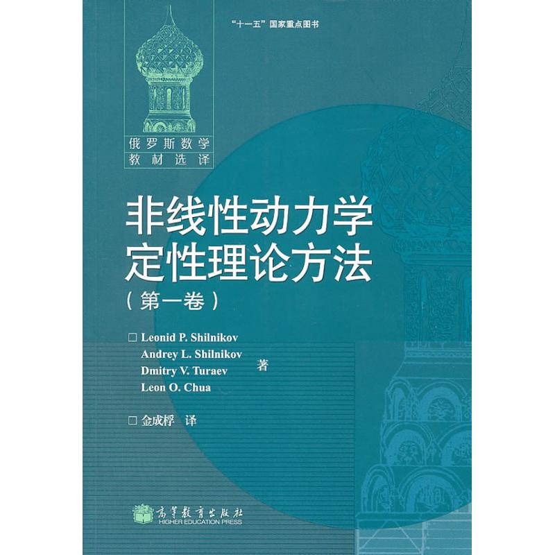 【N】非线性动力学定性理论方法(第一卷)-9787040292237