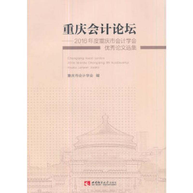正版新书】重庆会计论坛——2016年度重庆市会计学会优秀论文选集