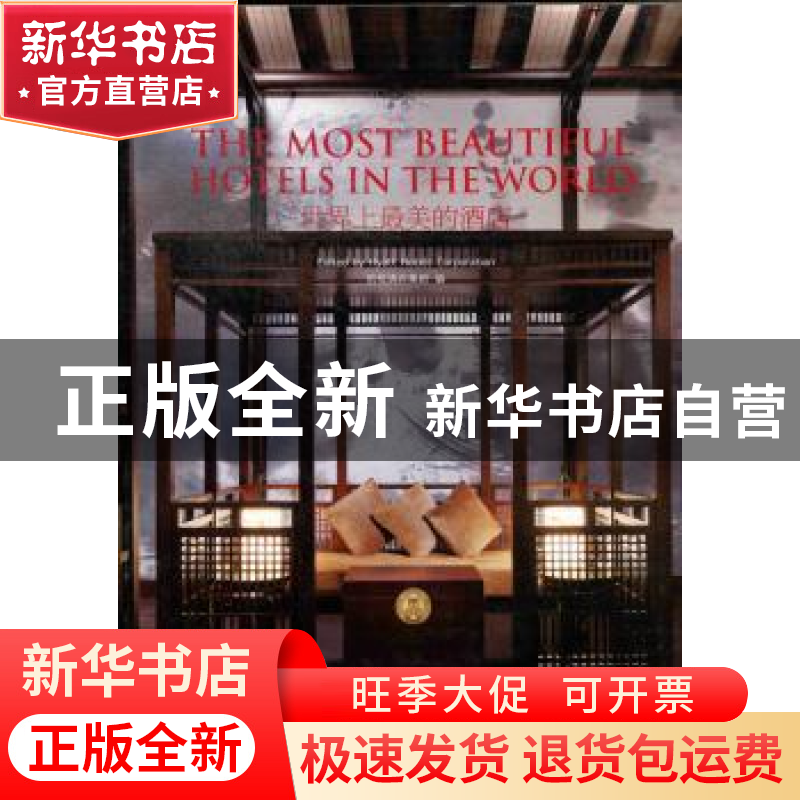 正版 世界上最美的酒店 凯悦酒店集团编 辽宁科学技术出版社 9787高清大图