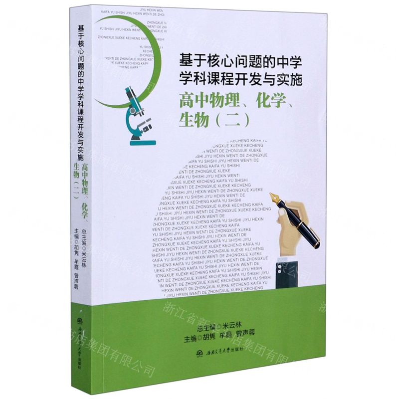 【N】高中物理化学生物(2)/基于核心问题的中学学科课程开发与实施-9787564375621