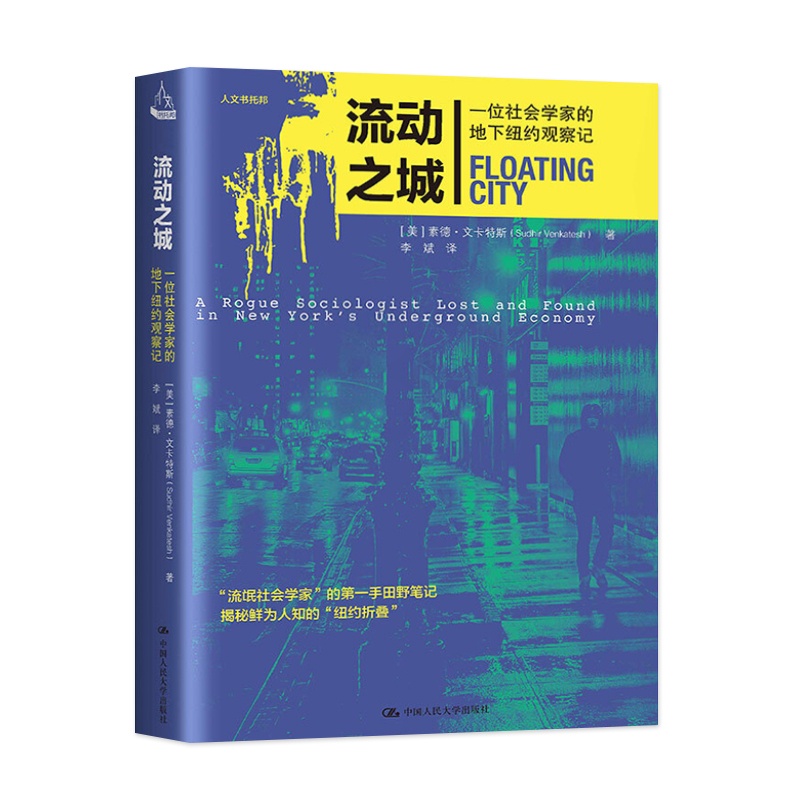 [正版]PQ流动之城 一位社会学家的地下纽约观察记 变革之中的社区 角色扮演中的冒险 素德·文卡特斯 著 中国人民大学高清大图