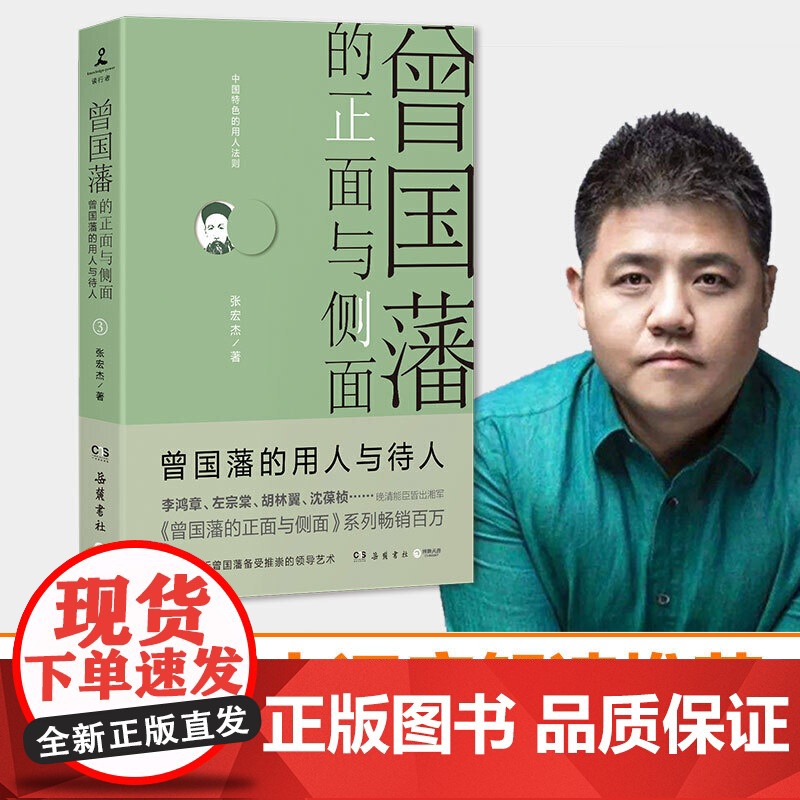 [央视网]曾国藩的正面与侧面3 2020全新修订升级版 樊登博士深度解读 知名历史学者张宏杰经典作品重装升级 TJ高清大图