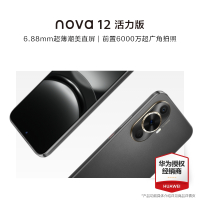 华为/HUAWEI nova 12 活力版 512GB 曜金黑 6.88毫米薄潮美直屏 前置6000万超广角人像镜头 后置5000万超感知影像 移动联通电信全网通鸿蒙智能手机