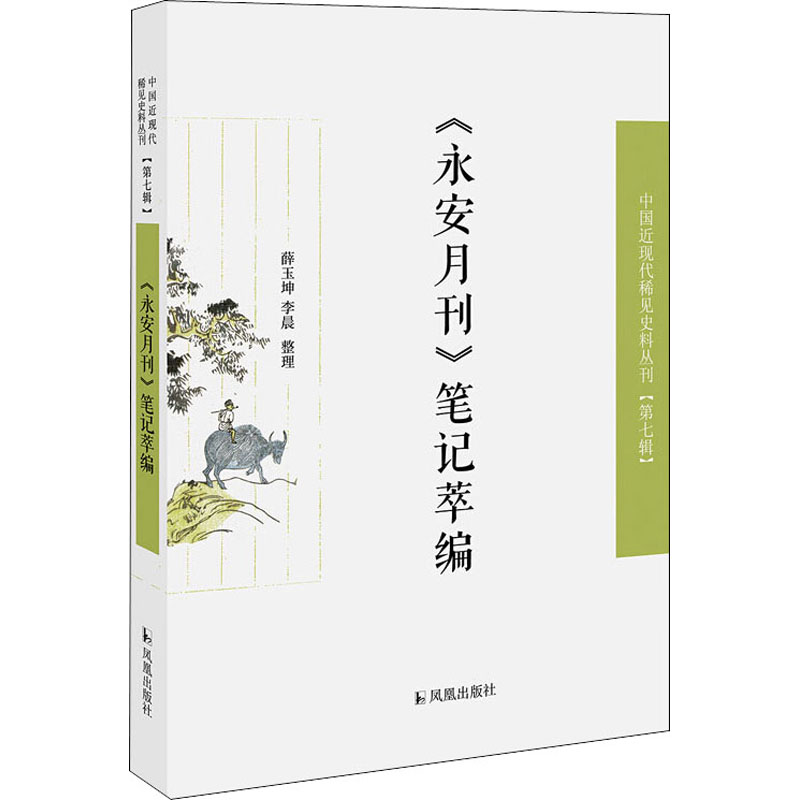 醉染图书《永安月刊》笔记萃编9787550637高清大图