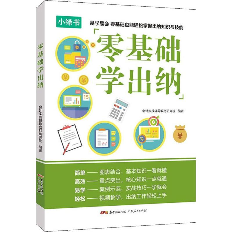 醉染图书零基础学出纳9787218139661