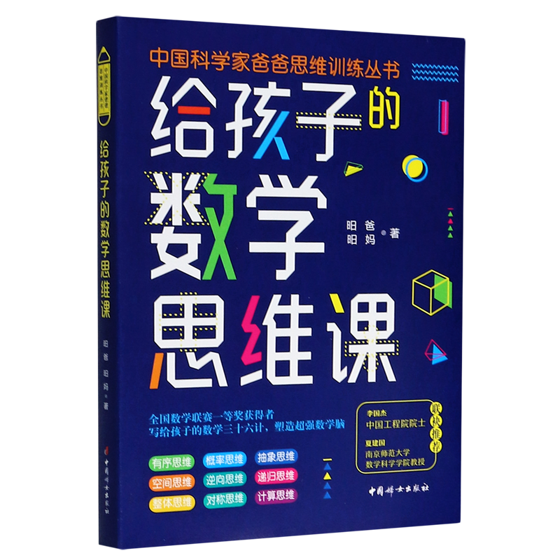 [正版]给孩子的数学思维课/中国科学家爸爸思维训练丛书(院士、长江学者、科学家们联袂的数学思维书!)高清大图