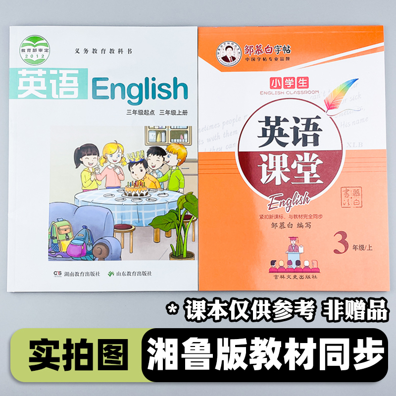 [醉染正版]湘鲁版英语练字帖 湘鲁版三年级上册英语字帖 三四五六年级上下册 同步练字贴小学生英语课堂 邹慕白字帖高清大图