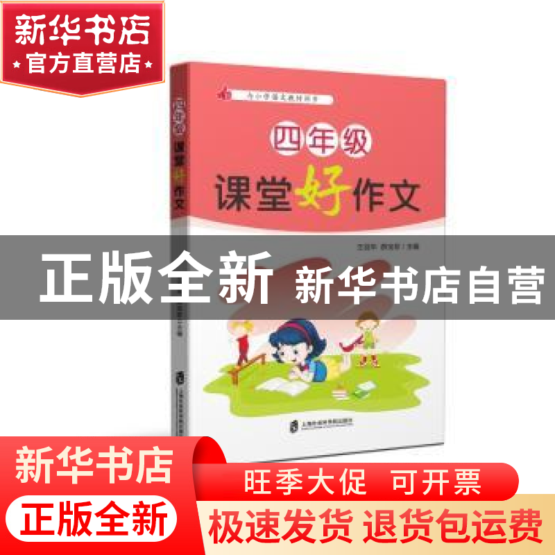 正版 四年级课堂好作文 王羽华,薛宝珍 上海社会科学院出版社 97高清大图