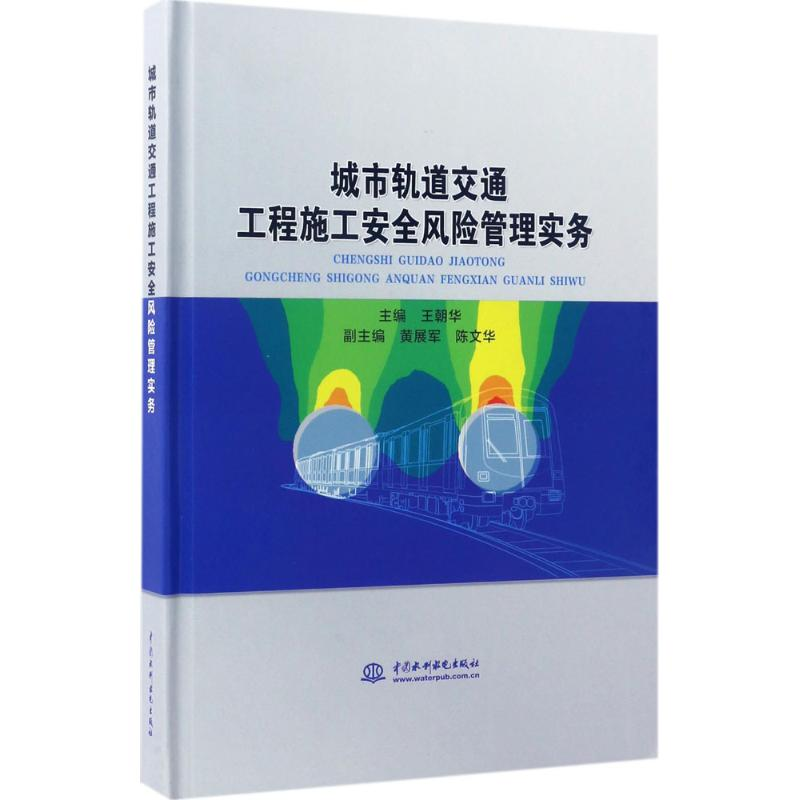 醉染图书城市轨道交通工程施工安全风险管理实务9787517050926