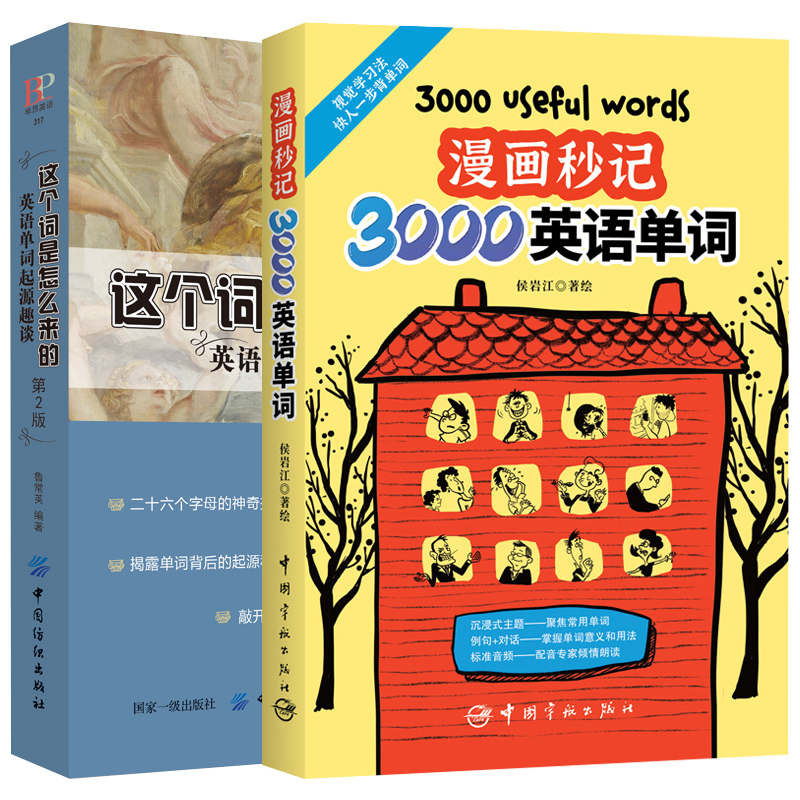 [2册]这个词是怎么来的+英语单词词根词缀记忆法 [正版]这个词是怎么来的漫画秒记3000英语单词英语单词快速记忆法