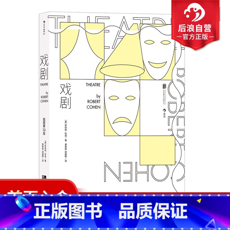 【正版】 戏剧插图第10版 罗伯特科恩著 一部图文并茂的戏剧百科全书 演员剧场导演戏剧欣赏评论 电影学院戏剧表演概论书