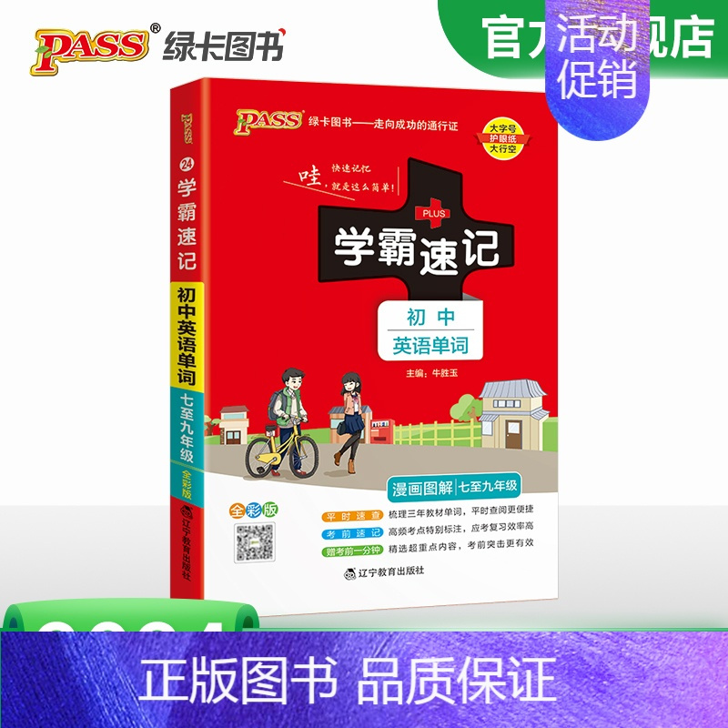 初中英语单词(7-9年级)·人教 八年级/初中二年级 [正版]2024初中学霸速记八年级全套语文数学英语物理地理生物历史