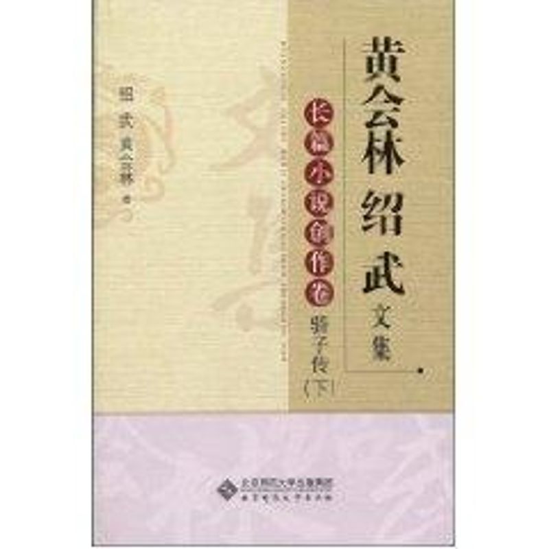 【M】黄会林绍武文集.长篇小说创作卷 骄子传(下)-9787303106448