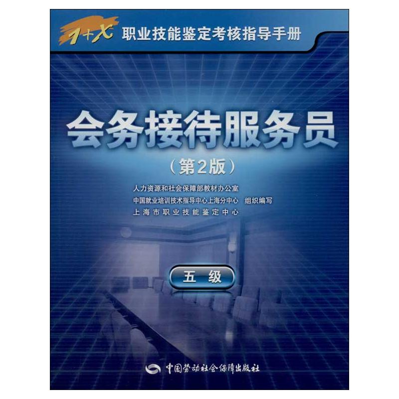 【M】会务接待服务员:5级-9787516705742