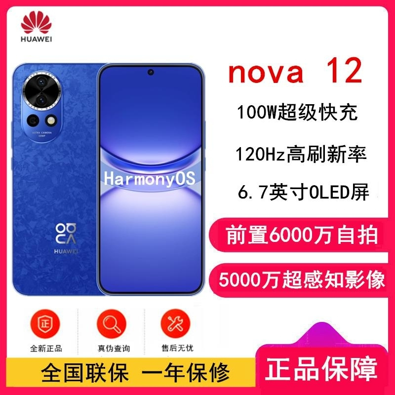 华为nova12 12号色 512GB 100W超级 120Hz刷新率 前置6000万超广角拍照 华为手机