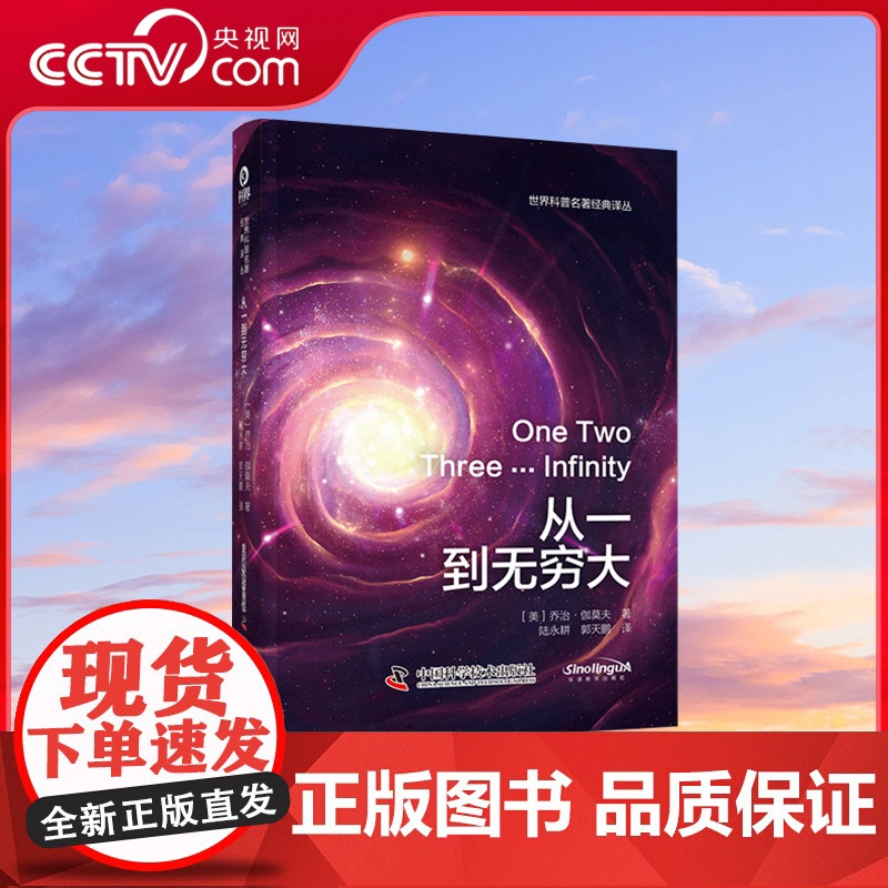 【央视网】从一到无穷大 世界科普名著经典译丛 乔治·伽莫夫 综合性科普经典 人类认识世界探索宇宙 中国科学技术出版社 Z