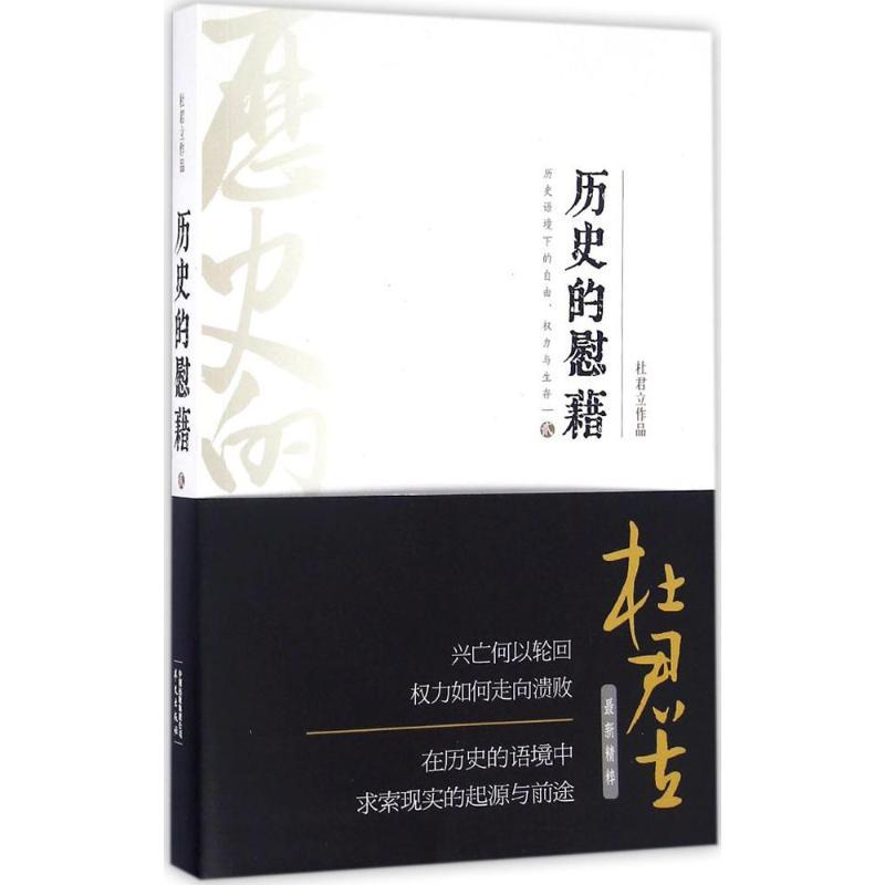 历史的慰藉 杜君立 著 社科 文轩网