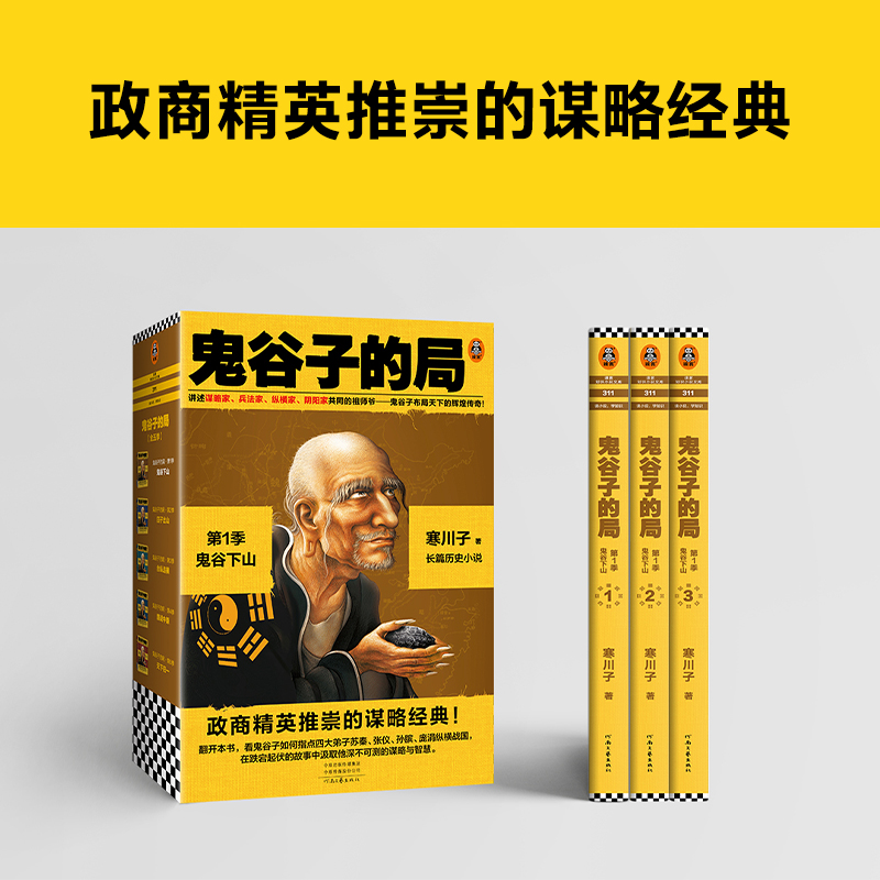 醉染图书鬼谷子的局 季:鬼谷下山(1-3)9787555911487高清大图