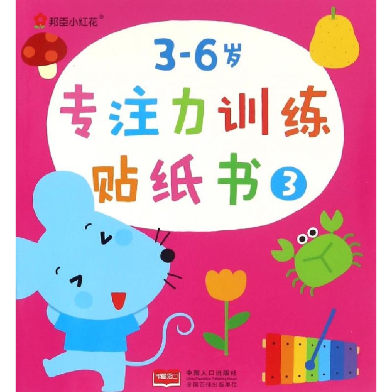 正版新书】3-6岁专注力训练贴纸书(3)北京小红花图书工作室978751