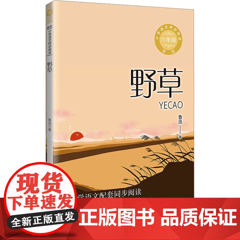 野草 鲁迅著 6六年级上册学期小学语文同步阅读书系教科书教材课文作家作品儿童文学 小学生必课外阅读书籍寒暑假书目读物正版高清大图