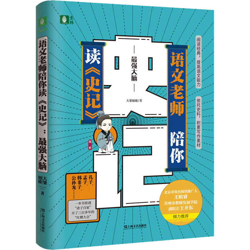 [M]语文老师陪你读《史记》 最强大脑-9787532178247