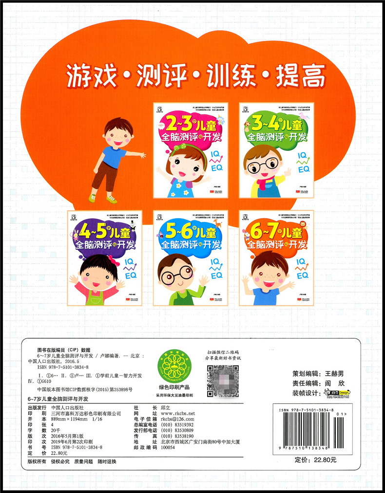 [醉染正版]新版 6-7岁儿童全脑测评与开发 幼儿童宝宝智力益智游戏图书 左右脑思维训练全脑潜能开发 观察力专注力训练高清大图