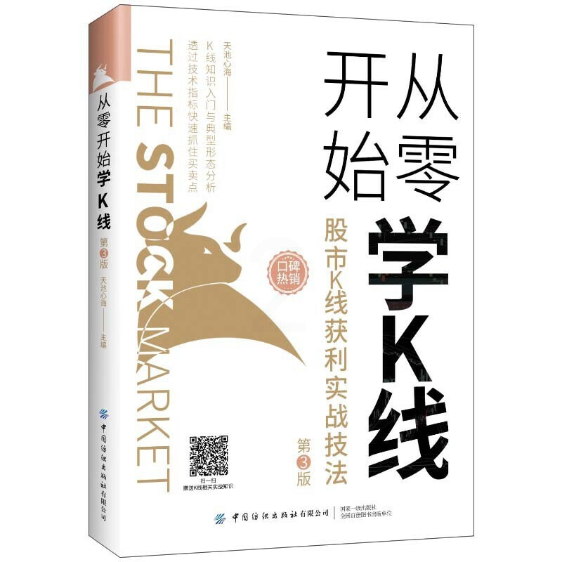 [正版] 从零开始学K线:股市K线获利实战技法(第3版) 书籍