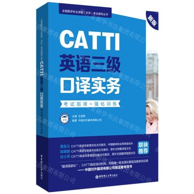 [N]CATTI英语三级口译实务考试指南+强化训练(新版)/全国翻译专业资格水平考试辅导丛书-9787562863564