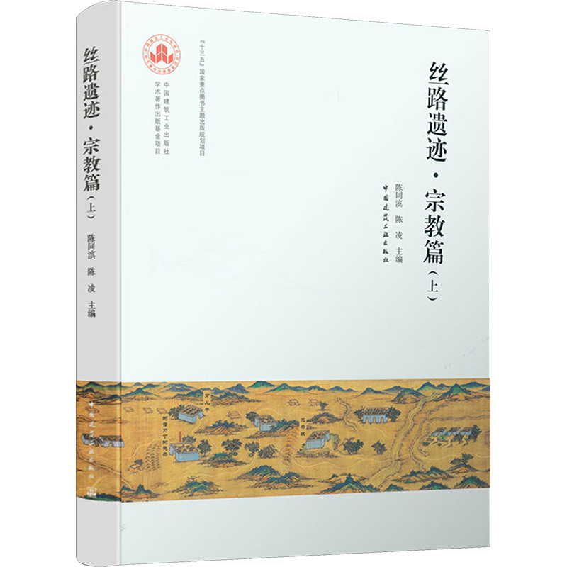 [正版]9787112255696 丝路遗迹·宗教篇(上) 中国建筑工业出版社高清大图