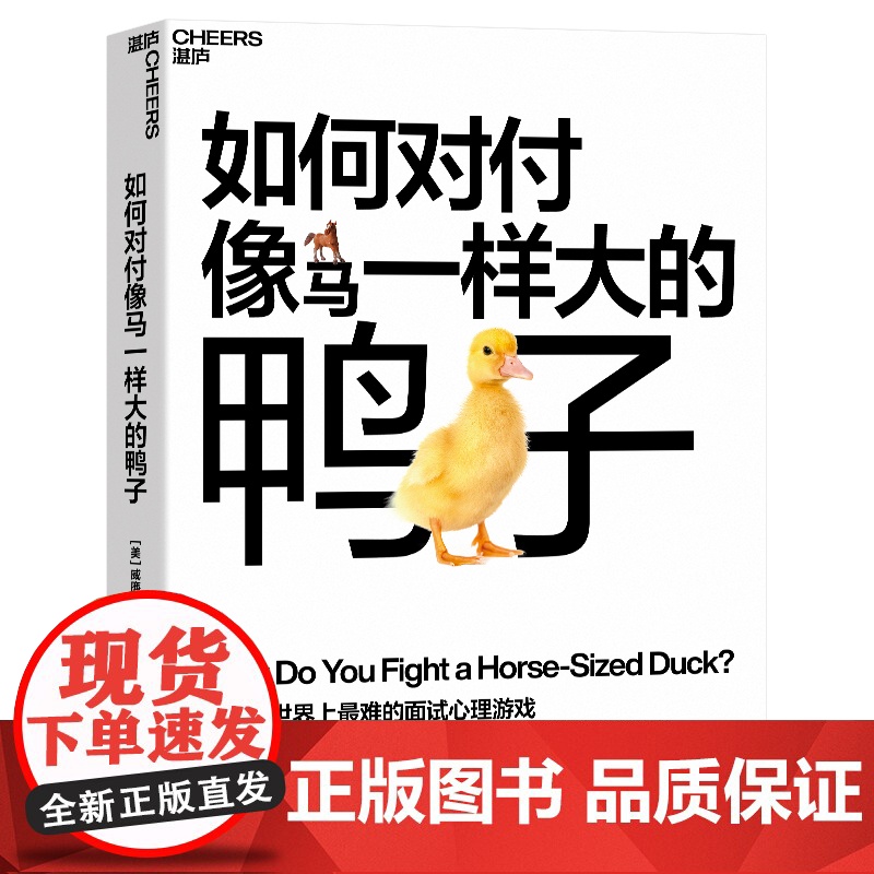 签章版[湛庐店]如何对付像马一样大的鸭子 威廉·庞德斯通 《无价》《知识大迁移》作者庞德斯通新作 人在职场 面试高清大图