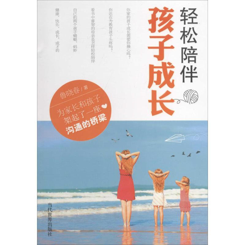 正版新书]轻松陪伴孩子成长鲁晓春9787509009772