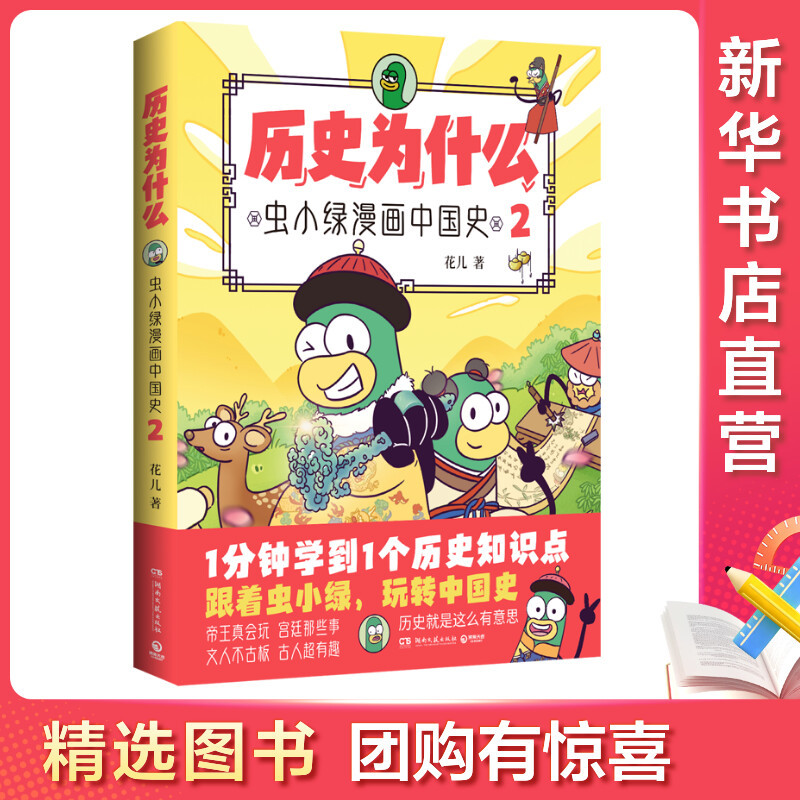 [量大从优]历史为什么2:虫小绿漫画中国史 花儿 著 社科 文轩网