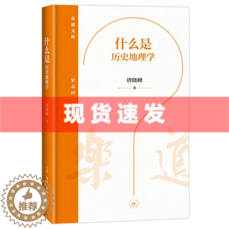 [醉染正版] 书 什么是历史地理学 唐晓峰著 乐道文库 历史地理学作为学科的形成,是人类智识发展的必然成果。生活·读高清大图