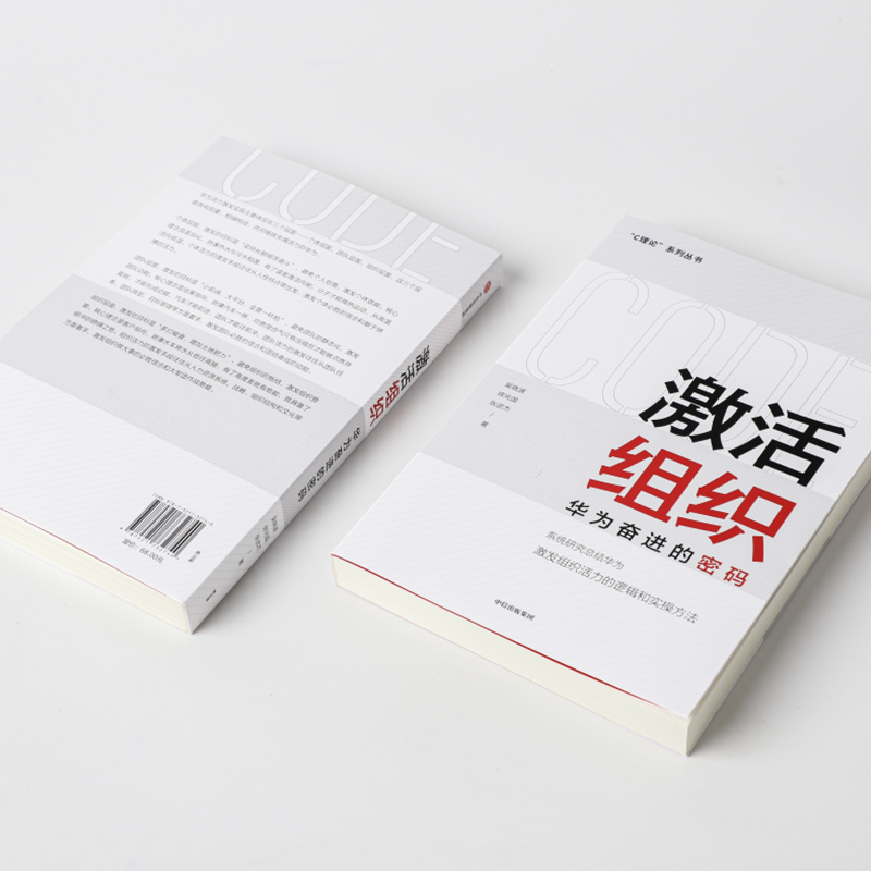 [正版]激活组织 华为奋进的密码 吴晓波等著 胡彦平作序华为管理变革姊妹篇华为20年人力资源管理培训工作经验汇总高清大图